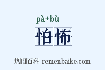怕怖是什么意思的图片